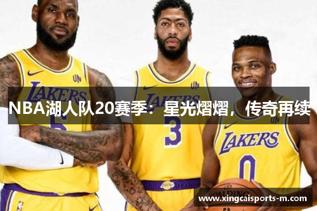 NBA湖人队20赛季：星光熠熠，传奇再续