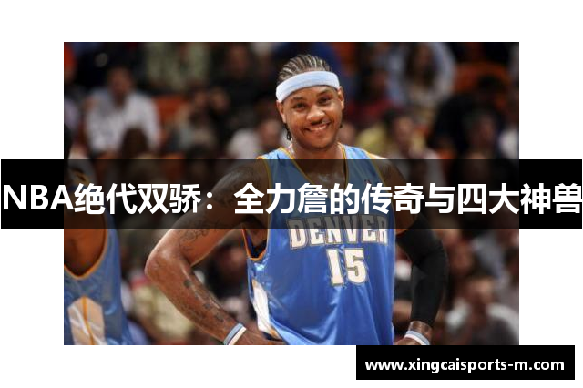 NBA绝代双骄：全力詹的传奇与四大神兽