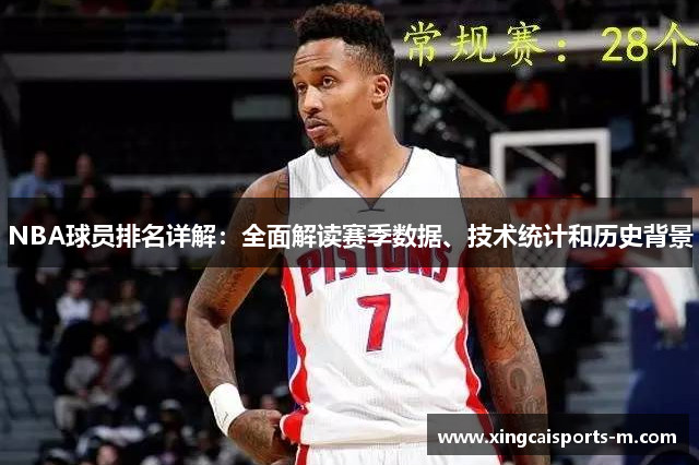 NBA球员排名详解：全面解读赛季数据、技术统计和历史背景