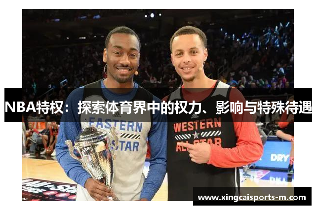 NBA特权：探索体育界中的权力、影响与特殊待遇