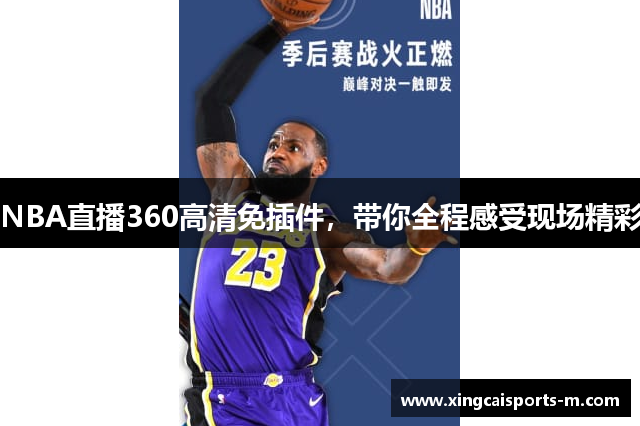 NBA直播360高清免插件，带你全程感受现场精彩