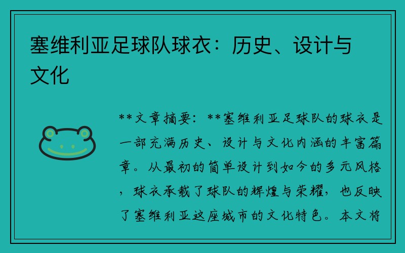 塞维利亚足球队球衣：历史、设计与文化