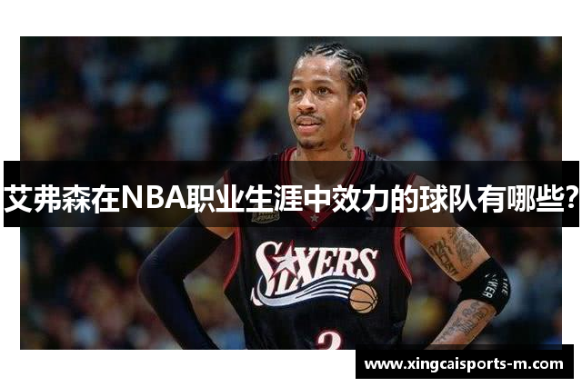艾弗森在NBA职业生涯中效力的球队有哪些？