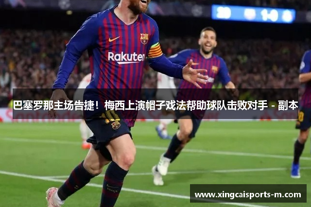 巴塞罗那主场告捷！梅西上演帽子戏法帮助球队击败对手 - 副本