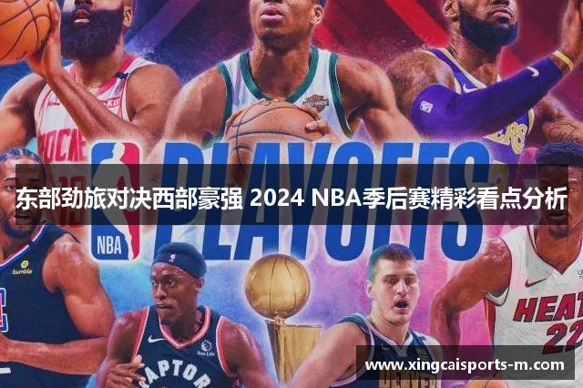 东部劲旅对决西部豪强 2024 NBA季后赛精彩看点分析