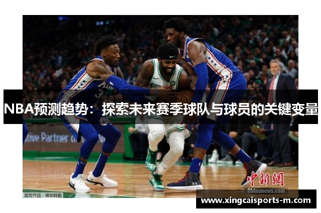 NBA预测趋势：探索未来赛季球队与球员的关键变量