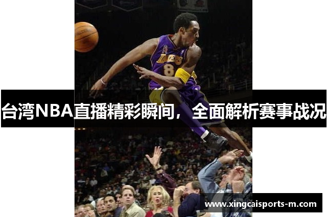 台湾NBA直播精彩瞬间，全面解析赛事战况