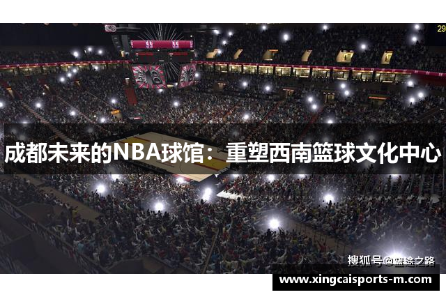 成都未来的NBA球馆：重塑西南篮球文化中心