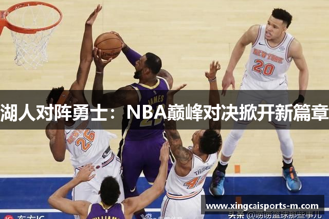 湖人对阵勇士：NBA巅峰对决掀开新篇章