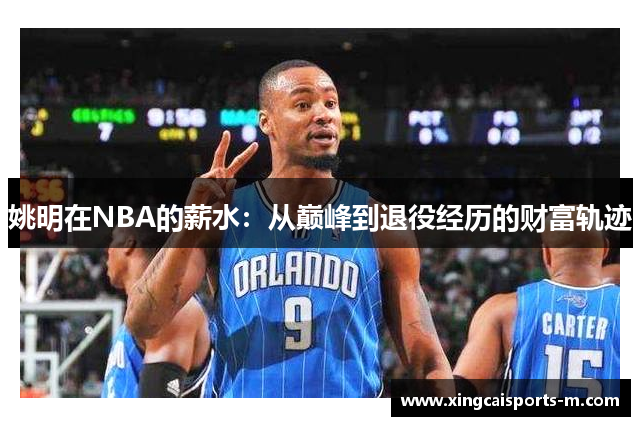 姚明在NBA的薪水：从巅峰到退役经历的财富轨迹