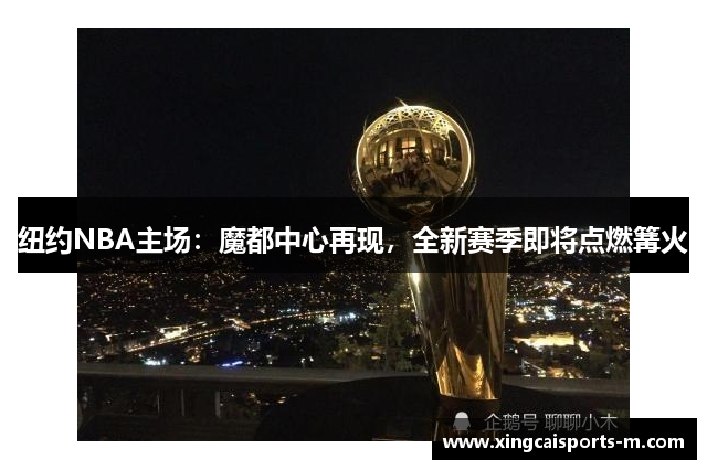 纽约NBA主场：魔都中心再现，全新赛季即将点燃篝火