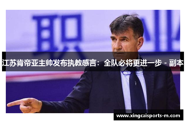 江苏肯帝亚主帅发布执教感言：全队必将更进一步 - 副本