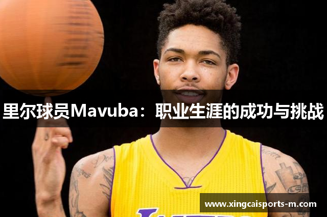 里尔球员Mavuba：职业生涯的成功与挑战