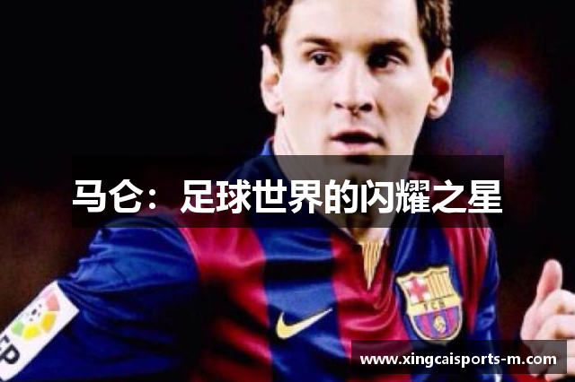 马仑：足球世界的闪耀之星