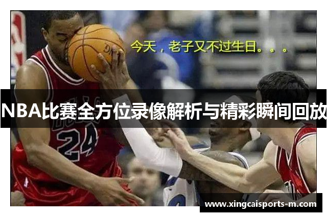 NBA比赛全方位录像解析与精彩瞬间回放