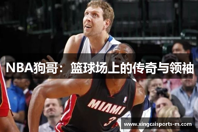 NBA狗哥：篮球场上的传奇与领袖