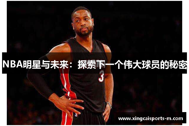NBA明星与未来：探索下一个伟大球员的秘密