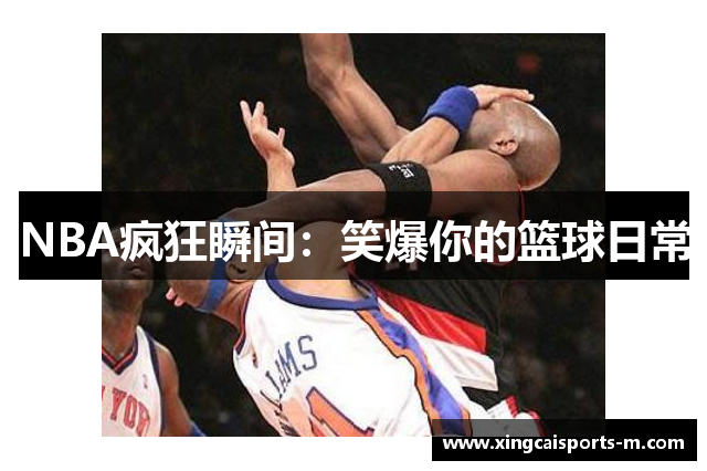 NBA疯狂瞬间：笑爆你的篮球日常