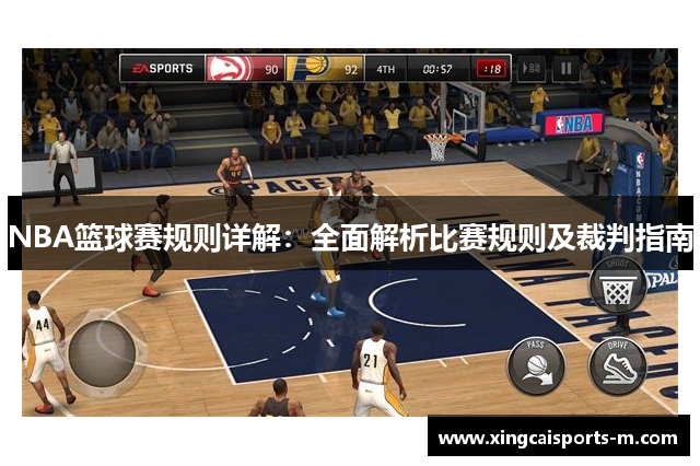 NBA篮球赛规则详解：全面解析比赛规则及裁判指南