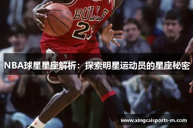 NBA球星星座解析：探索明星运动员的星座秘密
