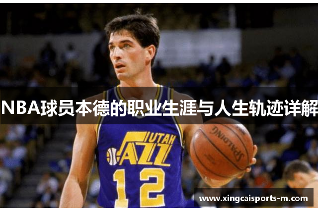 NBA球员本德的职业生涯与人生轨迹详解