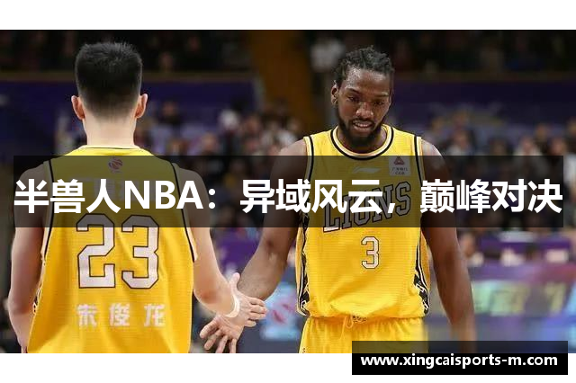 半兽人NBA：异域风云，巅峰对决