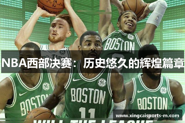 NBA西部决赛：历史悠久的辉煌篇章