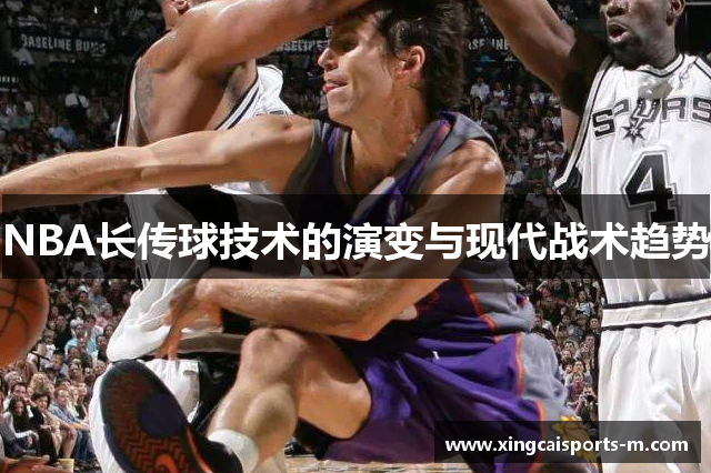NBA长传球技术的演变与现代战术趋势