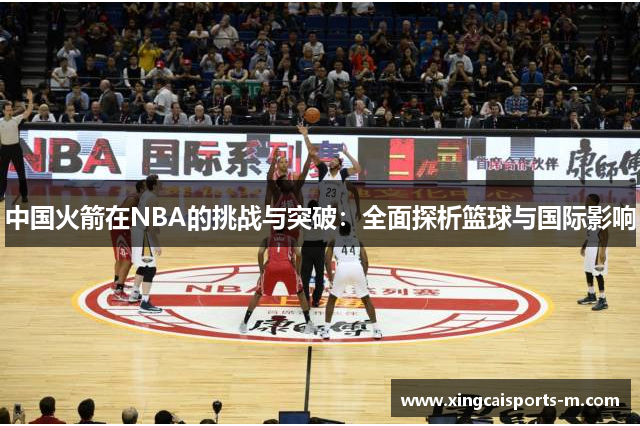 中国火箭在NBA的挑战与突破：全面探析篮球与国际影响