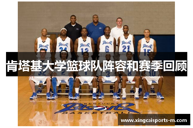 肯塔基大学篮球队阵容和赛季回顾