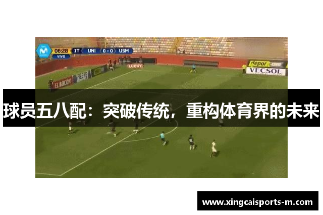 球员五八配：突破传统，重构体育界的未来