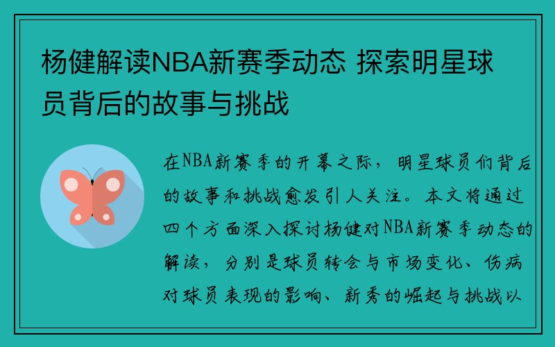 杨健解读NBA新赛季动态 探索明星球员背后的故事与挑战