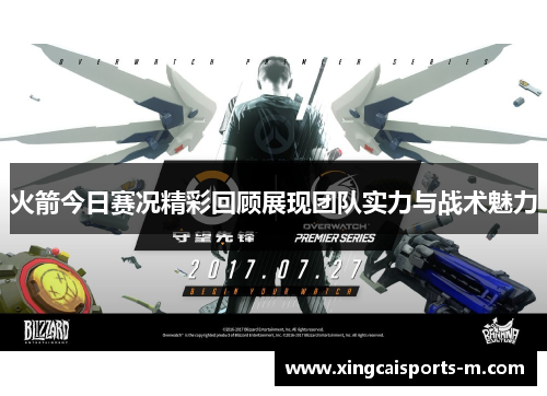 火箭今日赛况精彩回顾展现团队实力与战术魅力