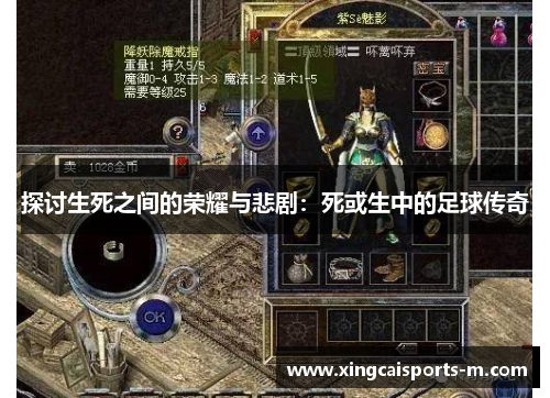探讨生死之间的荣耀与悲剧：死或生中的足球传奇