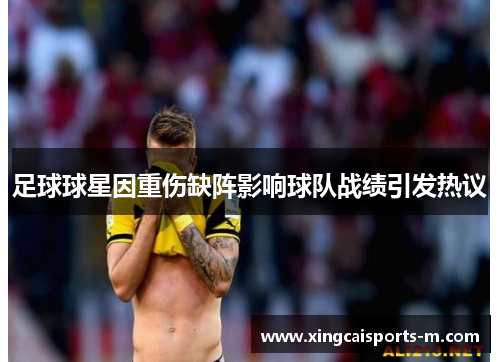 足球球星因重伤缺阵影响球队战绩引发热议