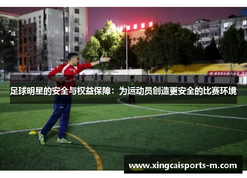足球明星的安全与权益保障：为运动员创造更安全的比赛环境