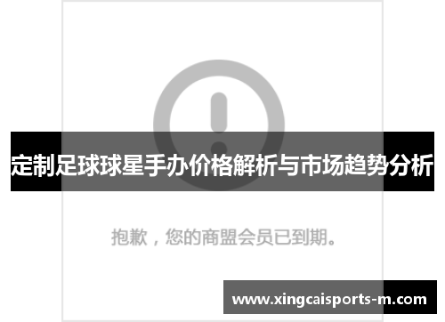 定制足球球星手办价格解析与市场趋势分析