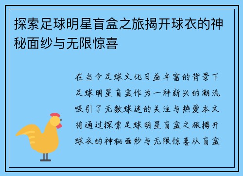 探索足球明星盲盒之旅揭开球衣的神秘面纱与无限惊喜