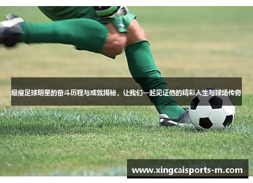 最瘦足球明星的奋斗历程与成就揭秘，让我们一起见证他的精彩人生与球场传奇