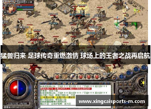 猛兽归来 足球传奇重燃激情 球场上的王者之战再启航