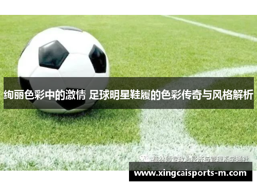 绚丽色彩中的激情 足球明星鞋履的色彩传奇与风格解析