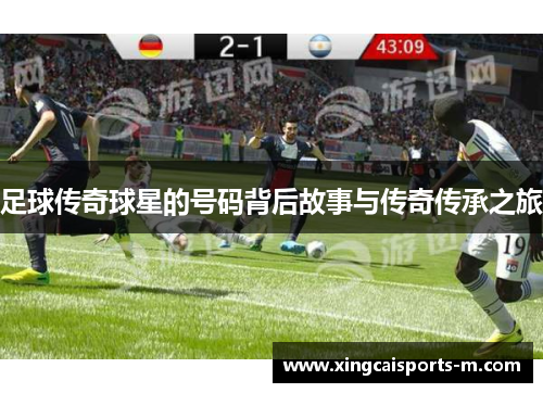 足球传奇球星的号码背后故事与传奇传承之旅