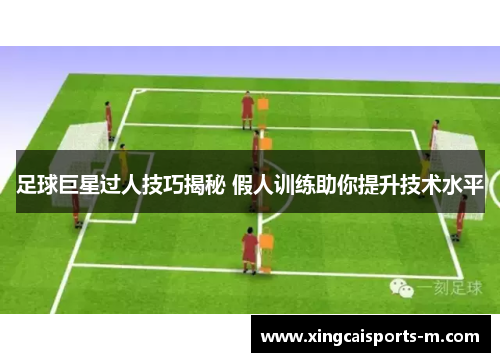 足球巨星过人技巧揭秘 假人训练助你提升技术水平