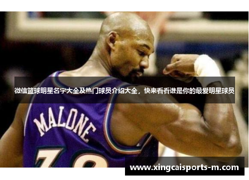 微信篮球明星名字大全及热门球员介绍大全，快来看看谁是你的最爱明星球员