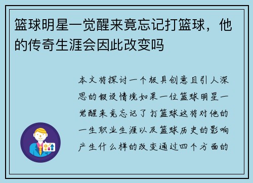 篮球明星一觉醒来竟忘记打篮球，他的传奇生涯会因此改变吗
