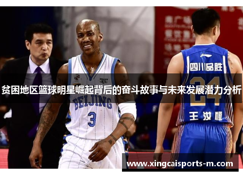 贫困地区篮球明星崛起背后的奋斗故事与未来发展潜力分析