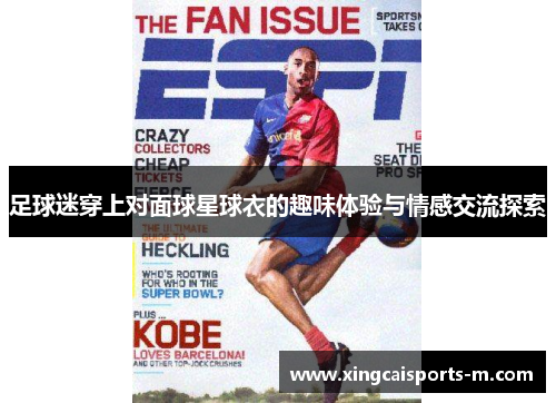 足球迷穿上对面球星球衣的趣味体验与情感交流探索