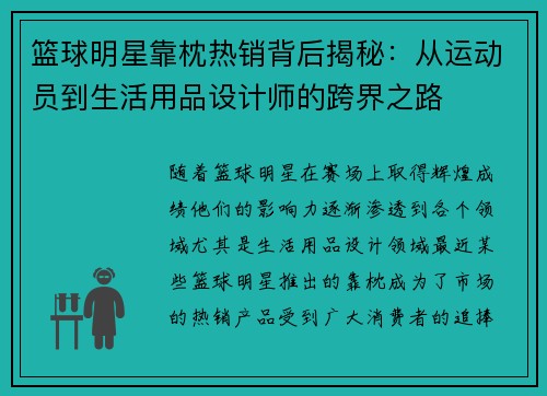 篮球明星靠枕热销背后揭秘：从运动员到生活用品设计师的跨界之路