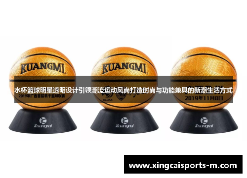 水杯篮球明星透明设计引领潮流运动风尚打造时尚与功能兼具的新潮生活方式