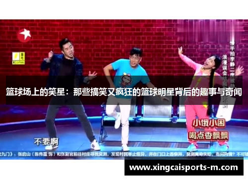 篮球场上的笑星：那些搞笑又疯狂的篮球明星背后的趣事与奇闻